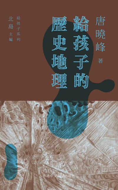 給孩子的歷史地理 出版公司:中文大學出版社 作者:唐曉峰 類型:人文社會-歷史 PDF電子書 繁體中文版