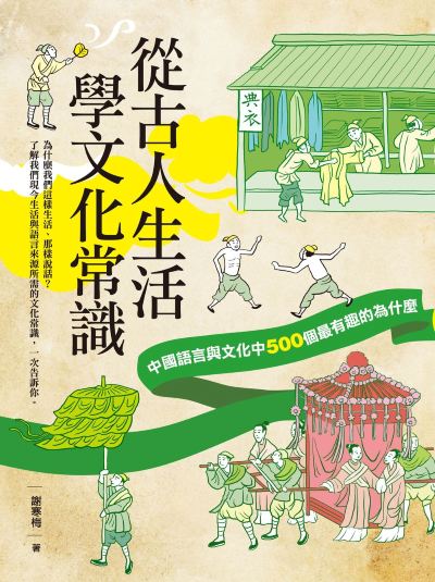 從古人生活學文化常識:中國語言與文化中500個最有趣的為什麼 出版公司:如果出版 作者:謝寒梅 類型:人文社會-歷史 EPUB電子書 繁體中文版