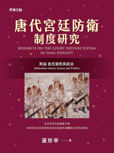 唐代宮廷防衛制度研究 出版公司:元華文創 作者:羅彤華 類型:人文社會-歷史 EPUB電子書 繁體中文版