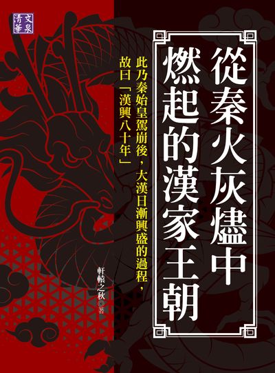從秦火灰燼中燃起的漢家王朝:此乃秦始皇駕崩後, 大漢日漸興盛的過程, 故曰「漢興八十年」 出版公司:清文華泉 作者:軒轅之秋 類型:人文社會-歷史 EPUB電子書 繁體中文版