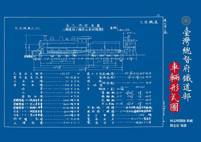 車輛形式圖:臺灣總督府鐵道部 出版公司:蒼璧 作者:林志明典藏 類型:人文社會-歷史 PDF電子書 繁體中文版