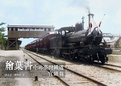 繪葉書中的臺灣鐵道, 官鐵篇 出版公司:蒼璧出版 作者:鄧志忠、廖明睿 類型:人文社會-歷史 PDF電子書 繁體中文版