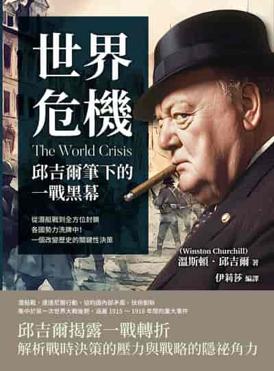 世界危機, 邱吉爾筆下的一戰黑幕:從潛艇戰到全方位封鎖, 各國勢力洗牌中!一個改變歷史的關鍵性決策 出版公司:複刻文化 作者:[英] 溫斯頓. 邱吉爾(Winston Churchill) 類型:人文社會-歷史 EPUB電子書 繁體中文版