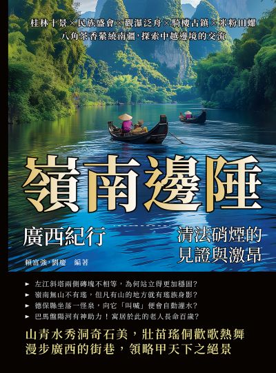 嶺南邊陲, 廣西紀行:清法硝煙的見證與激昂:桂林十景×民族盛會×觀瀑泛舟×騎樓古鎮×米粉田螺, 八角茶香縈繞南疆, 探索中越邊境的交流 出版公司:崧燁文化 作者:賴富強、劉慶 類型:人文社會-歷史 EPUB電子書 繁體中文版