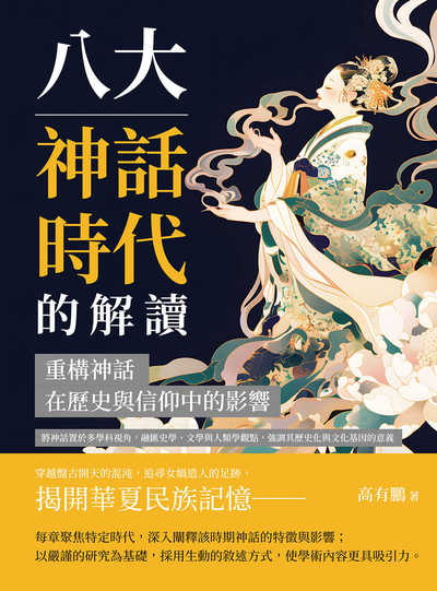 八大神話時代的解讀, 重構神話在歷史與信仰中的影響:將神話置於多學科視角, 融匯史學、文學與人類學觀點, 強調其歷史化與文化基因的意義 出版公司:複刻文化 作者:高有鵬 類型:人文社會-歷史 EPUB電子書 繁體中文版