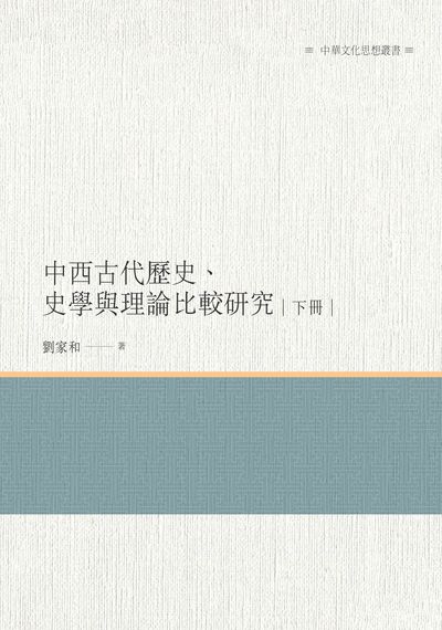 中西古代歷史、史學與理論比較研究. 下冊 出版公司:昌明文化出版萬卷樓發行 作者:劉家和 類型:人文社會-歷史 PDF電子書 繁體中文版