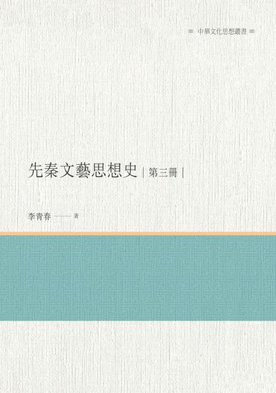 先秦文藝思想史. 第三冊 出版公司:昌明文化出版萬卷樓發行 作者:李青春 類型:人文社會-歷史 PDF電子書 繁體中文版