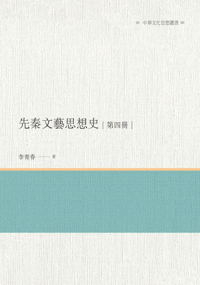 先秦文藝思想史. 第四冊 出版公司:昌明文化出版萬卷樓發行 作者:李青春 類型:人文社會-歷史 PDF電子書 繁體中文版