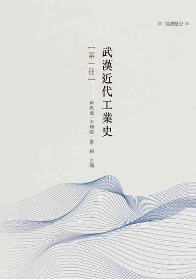 武漢近代工業史. 第一冊 出版公司:昌明文化出版萬卷樓圖書發行 作者:唐惠虎、李靜霞、張穎 類型:人文社會-歷史 PDF電子書 繁體中文版