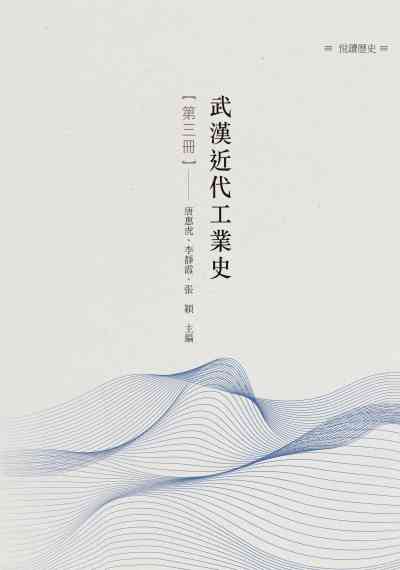 武漢近代工業史. 第三冊 出版公司:昌明文化出版萬卷樓圖書發行 作者:唐惠虎、李靜霞、張穎 類型:人文社會-歷史 PDF電子書 繁體中文版
