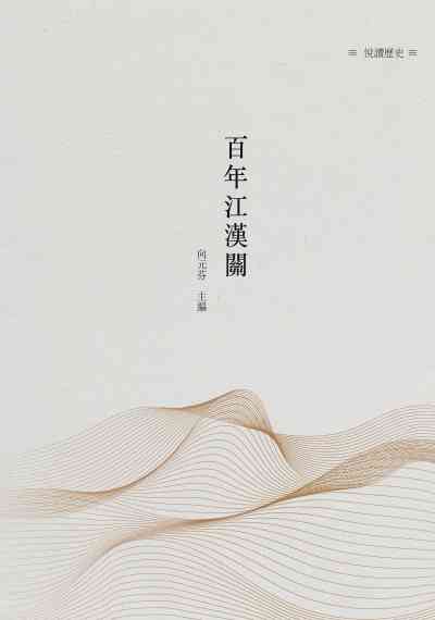 百年江漢關 出版公司:昌明文化出版萬卷樓圖書發行 作者:向元芬 類型:人文社會-歷史 PDF電子書 繁體中文版