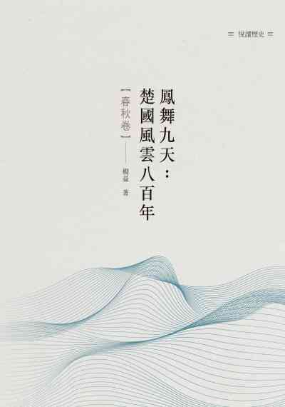 鳳舞九天:楚國風雲八百年, 春秋卷 出版公司:昌明文化出版萬卷樓圖書發行 作者:楊益 類型:人文社會-歷史 PDF電子書 繁體中文版