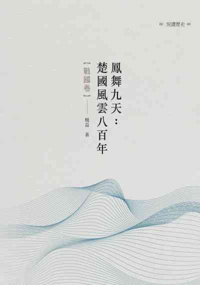 鳳舞九天:楚國風雲八百年, 戰國卷 出版公司:昌明文化出版萬卷樓圖書發行 作者:楊益 類型:人文社會-歷史 PDF電子書 繁體中文版