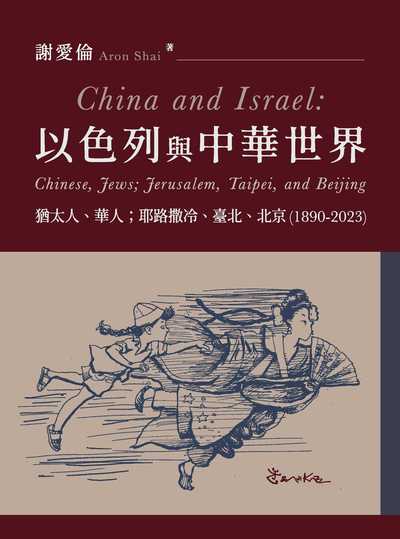 以色列與中華世界──猶太人、華人；耶路撒冷、臺北、北京(1890-2023) 出版公司:萬卷樓圖書 作者:謝愛倫 類型:人文社會-歷史 PDF電子書 繁體中文版