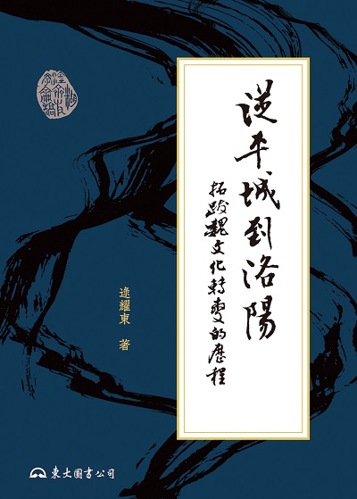 從平城到洛陽:拓跋魏文化轉變的歷程 出版公司:東大圖書公司 作者:逯耀東 類型:人文社會-歷史 EPUB電子書 繁體中文版