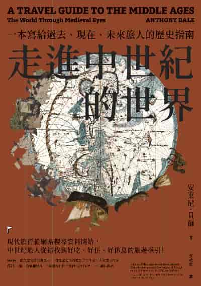 走進中世紀的世界:一本寫給過去、現在、未來旅人的歷史指南 出版公司:馬可孛羅 作者:安東尼. 貝爾(Anthony Bale) 類型:人文社會-歷史 EPUB電子書 繁體中文版