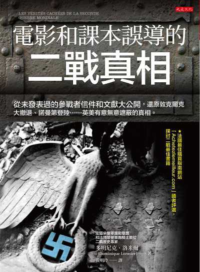 電影和課本誤導的二戰真相:從未發表過的參戰者信件和文獻大公開, 還原敦克爾克大撤退、諾曼第登陸......英美有意無意遮蔽的真相。 出版公司:大是文化 作者:多明尼克.洛米爾(Dominique Lormier) 類型:人文社會-歷史 EPUB電子書 繁體中文版