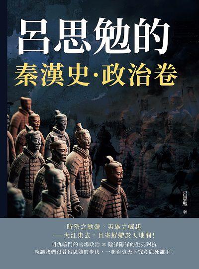 呂思勉的秦漢史:政治卷 出版公司:複刻文化 作者:呂思勉 類型:人文社會-歷史 EPUB電子書 繁體中文版