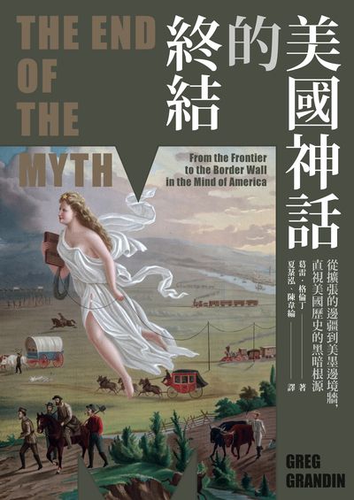 美國神話的終結:從擴張的邊疆到美墨邊境牆,直視美國歷史的黑暗根源 出版公司:黑體文化 作者:葛雷.格倫丁 類型:人文社會-歷史 EPUB電子書 繁體中文版