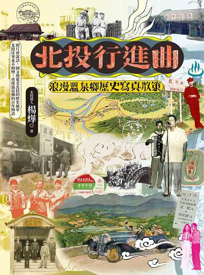 北投行進曲:浪漫溫泉鄉歷史寫真散策 出版公司:前衛出版 作者:楊燁 類型:人文社會-歷史 PDF電子書 繁體中文版