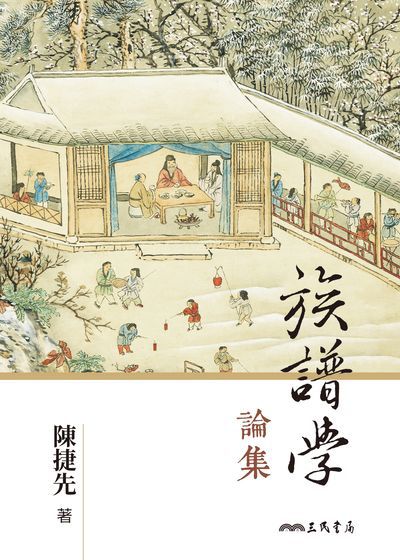 族譜學論集 出版公司:三民書局 作者:陳捷先 類型:人文社會-歷史 EPUB電子書 繁體中文版