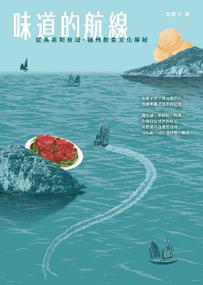 味道的航線:從馬祖到台灣, 福州飲食文化探秘 出版公司:前衛出版 作者:黃開洋 類型:人文社會-歷史 EPUB電子書 繁體中文版