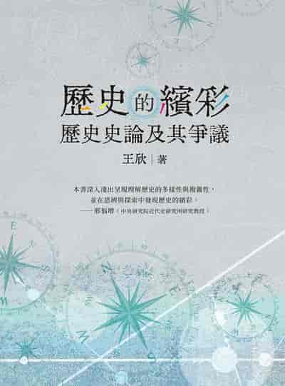 歷史的繽彩:歷史史論及其爭議 出版公司:白象文化 作者:王欣 類型:人文社會-歷史 PDF電子書 繁體中文版