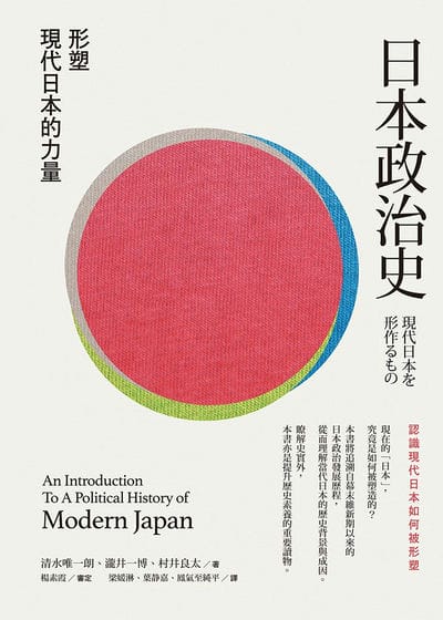 日本政治史:形塑現代日本的力量 出版公司:前衛出版 作者:清水唯一朗、瀧井一博、村井良太 類型:人文社會-歷史 EPUB電子書 繁體中文版