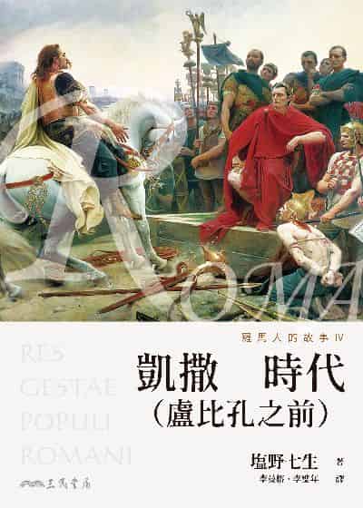 羅馬人的故事. Ⅳ, 凱撒時代(盧比孔之前) 出版公司:三民書局 作者:野七生 類型:人文社會-歷史 EPUB電子書 繁體中文版