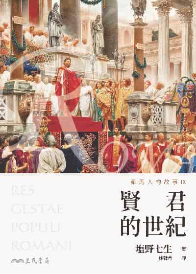 羅馬人的故事. IX, 賢君的世紀 出版公司:三民書局 作者:野七生 類型:人文社會-歷史 EPUB電子書 繁體中文版