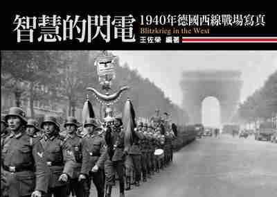 智慧的閃電:1940年德國西線戰場寫真 出版公司:蒼璧 作者:王佐榮 類型:人文社會-歷史 PDF電子書 繁體中文版