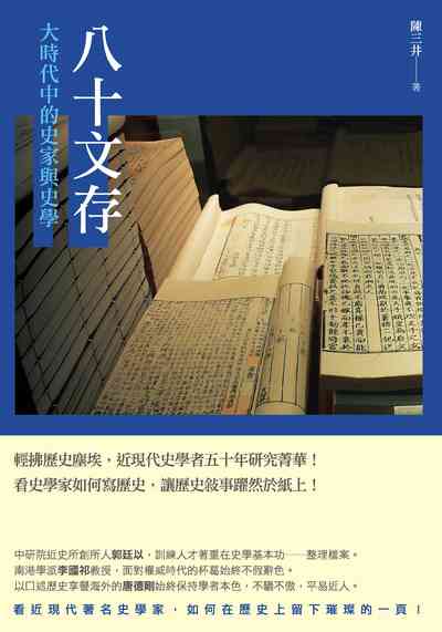 八十文存:大時代中的史家與史學 出版公司:秀威資訊科技 作者:陳三井 類型:人文社會-歷史 EPUB電子書 繁體中文版