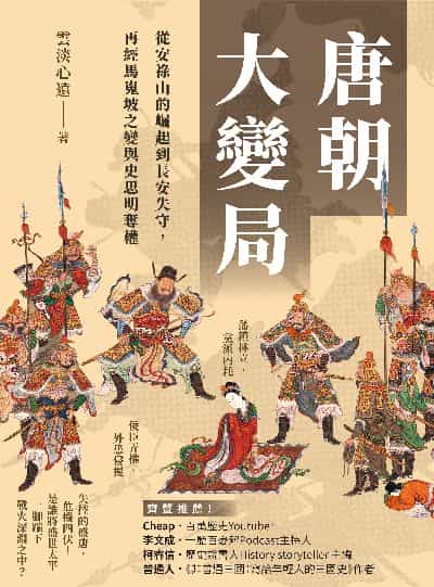 唐朝大變局, 從安祿山的崛起到長安失守, 再經馬嵬坡之變與史思明奪權 出版公司:大旗出版社 作者:雲淡心遠 類型:人文社會-歷史 EPUB電子書 繁體中文版