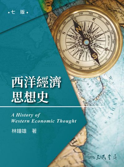 西洋經濟思想史 出版公司:三民書局 作者:林鐘雄 類型:人文社會-歷史 EPUB電子書 繁體中文版