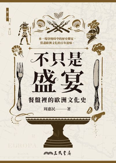 不只是盛宴:餐盤裡的歐洲文化史 出版公司:三民書局 作者:周惠民 類型:人文社會-歷史 EPUB電子書 繁體中文版