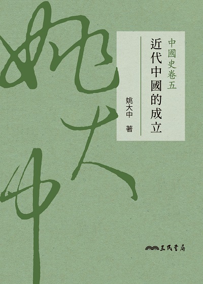 中國史卷. 五, 近代中國的成立 出版公司:三民書局 作者:姚大中 類型:人文社會-歷史 EPUB電子書 繁體中文版