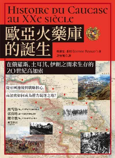 歐亞火藥庫的誕生:在俄羅斯、土耳其、伊朗之間求生存的20世紀高加索 出版公司:貓頭鷹出版 作者:埃提安.佩哈(Etienne Peyrat) 類型:人文社會-歷史 EPUB電子書 繁體中文版
