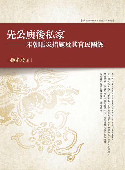 先公庾後私家:宋朝賑災措施及其官民關係 出版公司:萬卷樓 作者:楊宇勛 類型:人文社會-歷史 PDF電子書 繁體中文版