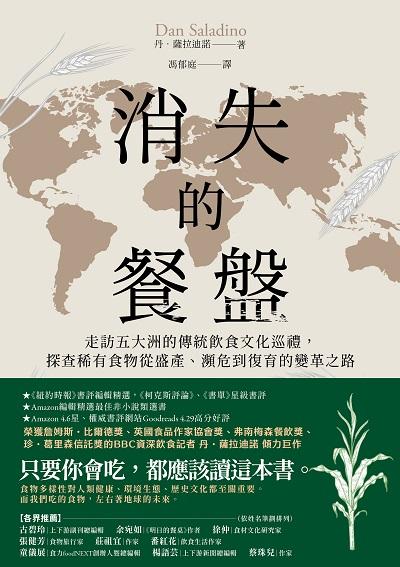 消失的餐盤:走訪五大洲的傳統飲食文化巡禮, 探查稀有食物從盛產、瀕危到復育的變革之路 出版公司:高寶 作者:丹. 薩拉迪諾(Dan Saladino) 類型:人文社會-歷史 EPUB電子書 繁體中文版