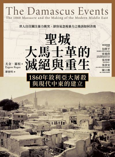聖城大馬士革的滅絕與重生:1860年敘利亞大屠殺與現代中東的建立 出版公司:貓頭鷹出版 作者:尤金. 羅根(Eugene Rogan) 類型:人文社會-歷史 EPUB電子書 繁體中文版