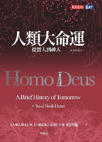 人類大命運:從智人到神人 出版公司:遠見天下文化出版出版大和書報圖書總經銷 作者:哈拉瑞(Yuval Noah Harari) 類型:人文社會-歷史 EPUB電子書 繁體中文版