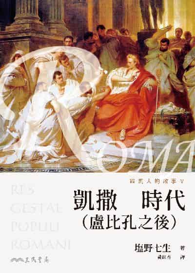 羅馬人的故事. Ⅴ, 凱撒時代(盧比孔之後) 出版公司:三民書局 作者:野七生 類型:人文社會-歷史 EPUB電子書 繁體中文版