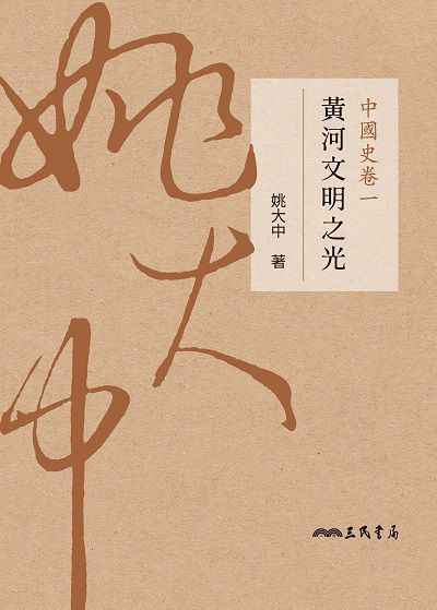 中國史卷. 一, 黃河文明之光 出版公司:三民書局 作者:姚大中 類型:人文社會-歷史 EPUB電子書 繁體中文版