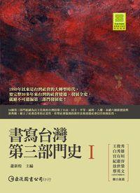 書寫台灣第三部門史. I 出版公司:巨流 作者:蕭新煌 類型:人文社會-歷史 PDF電子書 繁體中文版