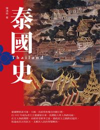 泰國史 出版公司:臺灣商務 作者:陳鴻瑜 類型:人文社會-歷史 EPUB電子書 繁體中文版
