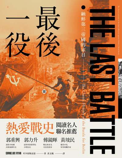 最後一役:納粹第三帝國的末日 出版公司:燎原出版 作者:考李留斯雷恩(Cornelius Ryan) 類型:人文社會-歷史 EPUB電子書 繁體中文版