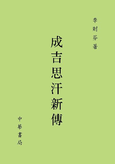 成吉思汗新傳 出版公司:中華書局 作者:李則芬 類型:人文社會-歷史 PDF電子書 繁體中文版