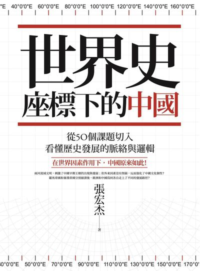 世界史座標下的中國:從50個課題切入,看懂歷史發展的脈絡與邏輯 出版公司:日出出版 作者:張宏杰 類型:人文社會-歷史 EPUB電子書 繁體中文版