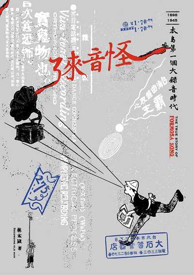 怪音來了 出版公司:蒼璧出版 作者:林太崴 類型:人文社會-歷史 PDF電子書 繁體中文版