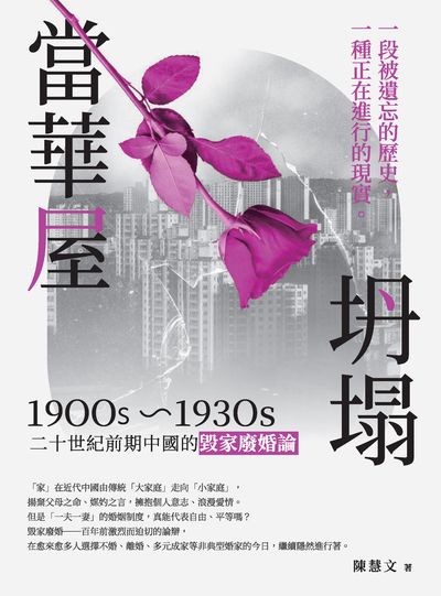 當華屋坍塌──二十世紀前期中國的毀家廢婚論(1900s~1930s) 出版公司:秀威出版 作者:陳慧 類型:人文社會-歷史 EPUB電子書 繁體中文版